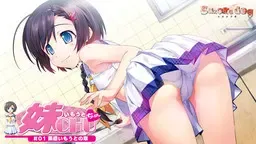 妹妹CHU☆01集  直率的妹妹 封面