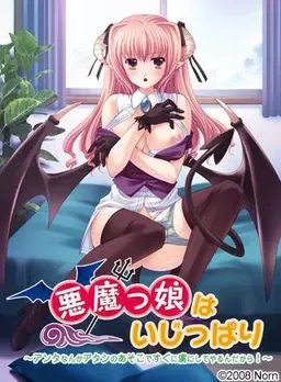 悪魔っ娘は意地っ張り～アンタなんかアタシのアソコですぐに虜にしてやるんだから！～ 封面