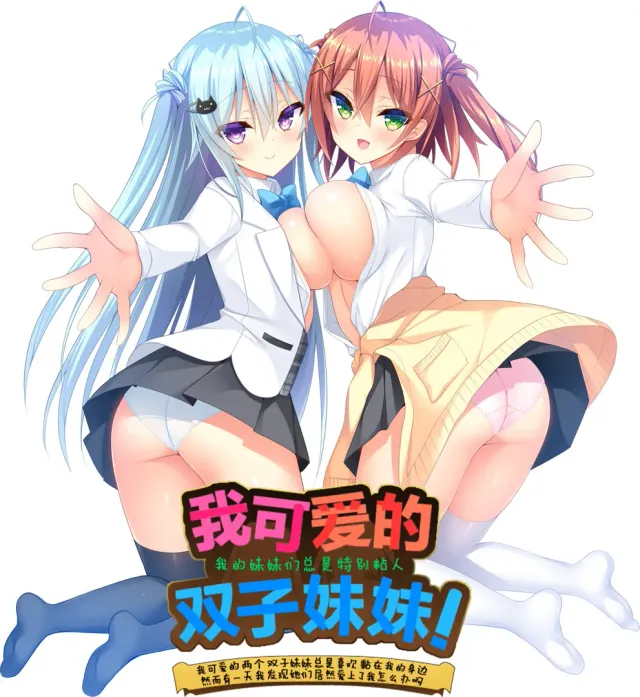 如胶似漆双胞胎!关于很黏我的双胞胎妹妹们居然喜欢上了我这件事 封面