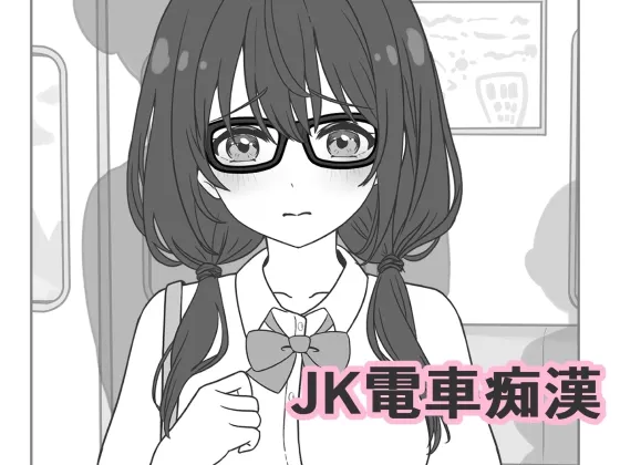 JK电车痴汉 封面