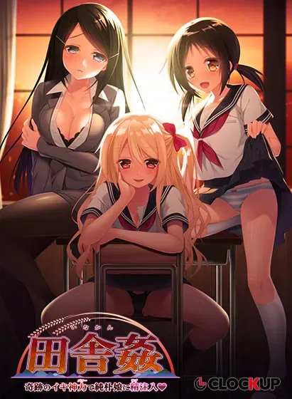 乡间奸 ～用奇迹的高潮神力给纯朴娘精液注入♥ ～ 封面