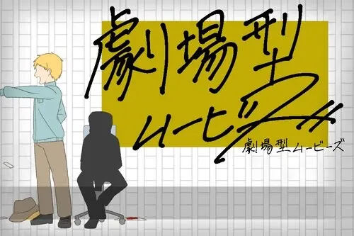 剧场型Movies 封面