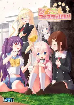 ひよこフェスティバル! 封面