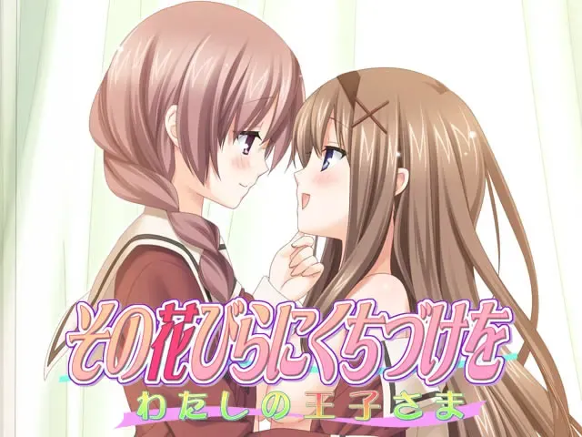 花吻在上2~亲吻我的花瓣~我的王子大人 封面
