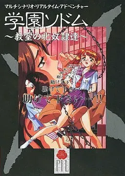 学园索多玛 ～教室的牝奴隶们～ 封面