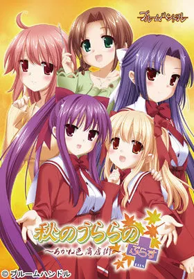 秋のうららの〜あかね色商店街〜 ぷらす 封面