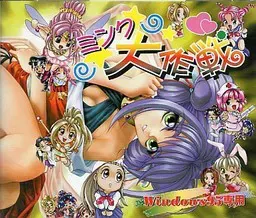 ミンク大作戦 封面