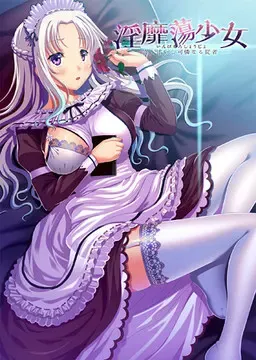 淫靡蕩少女――寄り添いし可憐なる従者―― 封面