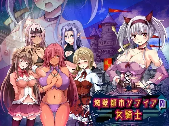 城墙都市索菲亚的女骑士 封面