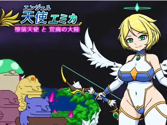 エンジェル・エミカ - 堕落天使と荒廃の大陸 (v.1.8a) 封面