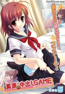 女高中生真菜的中出GAME 封面