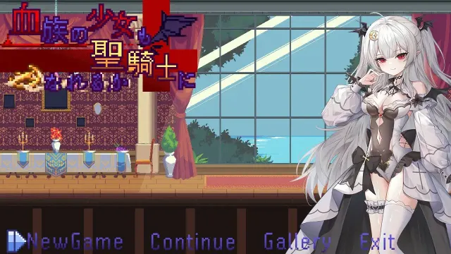 血族少女也能当圣骑士吗 预览图 2