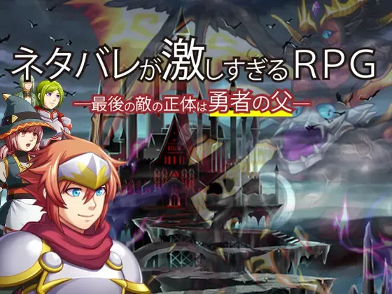 剧透太多的RPG - 最后的敌人的真实身份是勇者的爸爸 - 封面