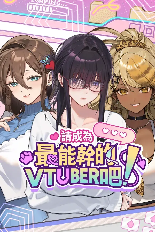 请成为最能干的VTuber吧！ 封面