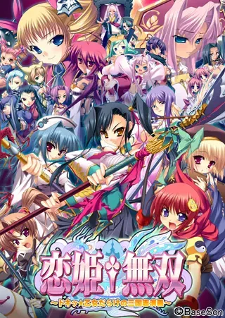 恋姬†无双 ~心跳☆满是少女的三国演义~ 封面