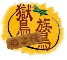 鸑鷟：橘子传 封面