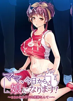 替女儿上学~没想到那个孩子竟然是肉便器 封面