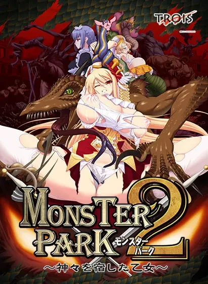 MONSTER PARK 2～寄宿了神明的少女～ 封面