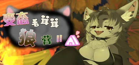 变态毛茸茸狼营！！ 封面