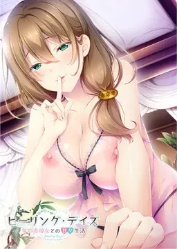 治愈的日子 ~和女友的甜蜜生活~ 封面