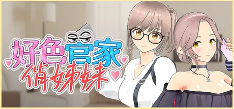 好色管家俏姐妹 封面