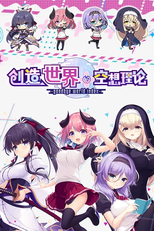 创造世界的空想理论 -goodbye world index- 封面