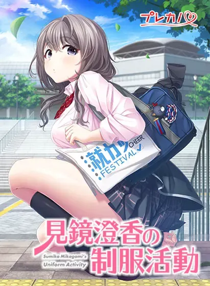见镜澄香的制服活动 封面