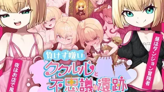 傲娇库库鲁与不可思议的遗迹 封面
