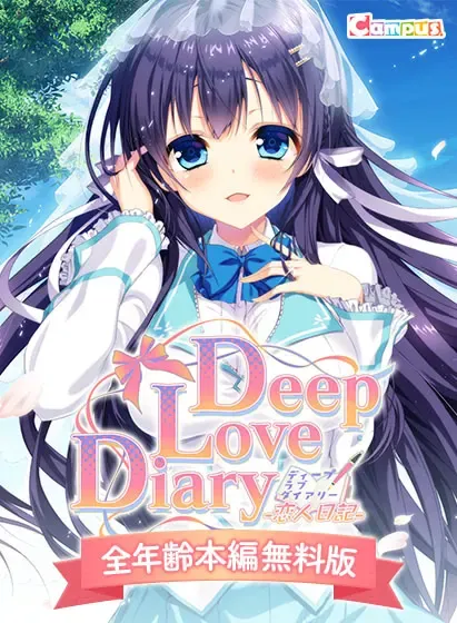 Deep Love Diary -恋人日记- 封面