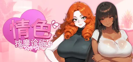 情色按摩诊所 封面