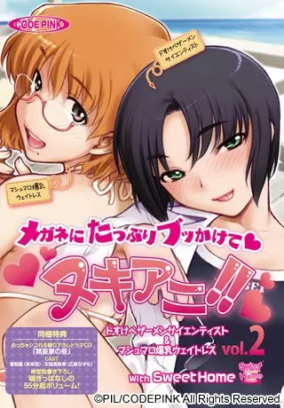 ヌキアニ！！ Vol.2 メガネにたっぷりブッかけて　ドすけべザーメンサイエンティスト＆マシュマロ爆乳ウェイトレス with Sweet Home 封面