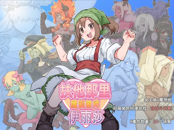 扶他那里魔驯兽师伊丽莎 封面