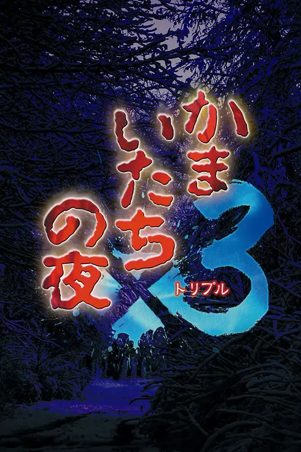 镰鼬之夜 封面