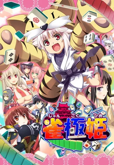 （四）雀极姫 封面