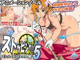 ストッピング!!!5 はたらくおねえさん編 封面