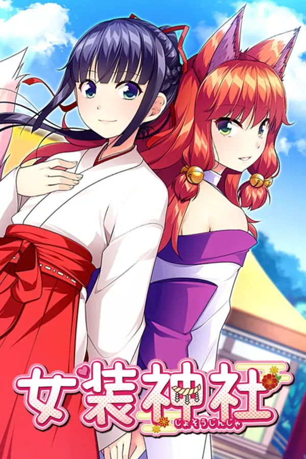 女装神社 封面