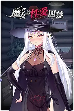 魔女的性爱囚禁 封面