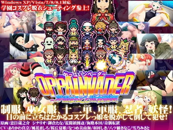 OPPAINVADER～学園まるごと脱衣解除![Ver.1.0.2] 封面