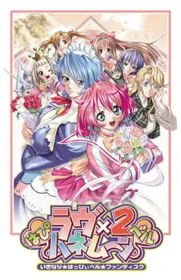 はぴベルラヴ×2ハネムーン 封面