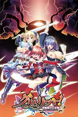 刈魔死神！－刈魔执行乙女队－ 封面