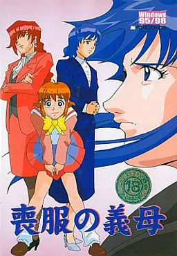 喪服の義母 封面