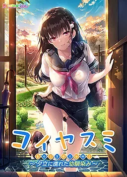 恋凉～被傍晚骤雨淋湿的青梅竹马～ 封面