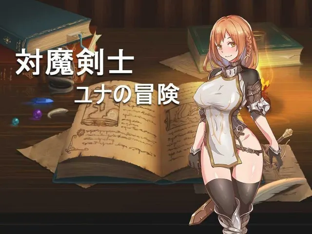对魔剑士尤娜的冒险 封面