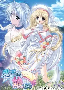 魔王的女儿们 封面