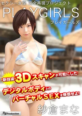 PLAYGIRLS ～紗倉まな～ 封面