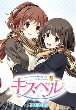 キスベル 封面