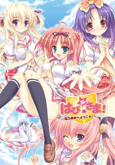 はぴ☆さま！～宮乃森村へようこそ！～ 封面