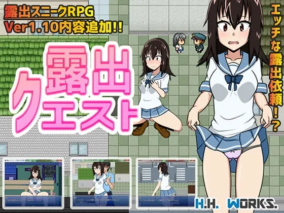 露出任务～日常与非日常的边界线～【露出潜行RPG】 封面