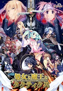 处女与魔王与战术 封面