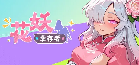花妖幸存者 封面